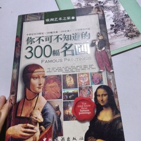 你不可不知道的300幅名画