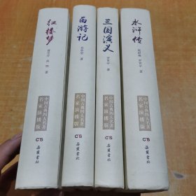 四大名著 水浒传 西游记 三国演义 红楼梦（全4册）