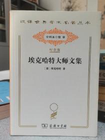 埃克哈特大师文集