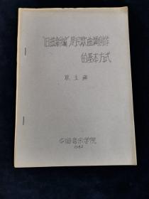 “旧曲新编”是民歌曲调创作 的基本方式 艺术 油印本