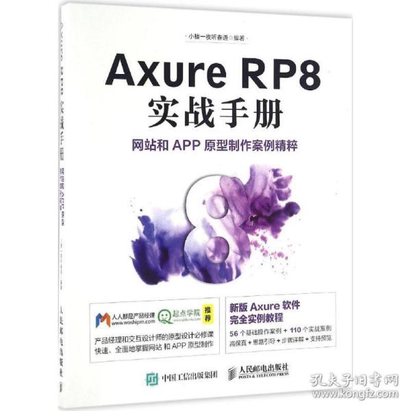 Axure RP8 实战手册 网站和APP原型制作案例精粹