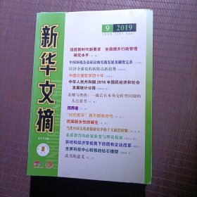 新华文摘/2019年第9期