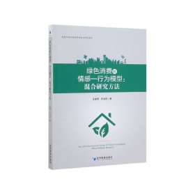 绿色消费的情感行为模型：混合研究方法