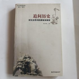 追问历史