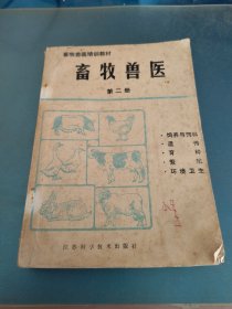 畜牧獸醫(yī) 第二冊