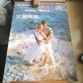 1992又见昨天美女挂历，1992又见昨天美女月历，13张全