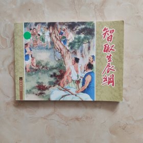 连环画 水浒之六 智取生辰纲