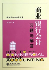 正版新书现货 商业银行会计习题与解答(修订版)/金融企业会计丛书 9787542941619 王允平