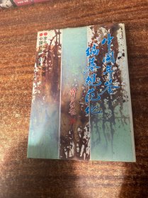 中國(guó) 年鑒編纂規(guī)范化（作者李念山簽名）