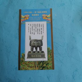 1996年第九届亚洲邮展纪念张