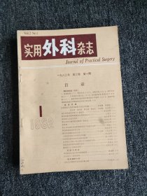 中国实用外科杂志（1982年1-6期）双月刊