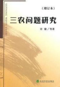 【八五品】 三农问题研究-(增订本)