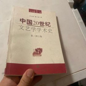 中国20世纪文艺学学术史（第2部）（上卷）