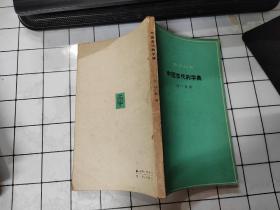 知识丛书 ：中国古代的字典