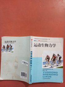 体育院校通用教材：运动生物力学有水印