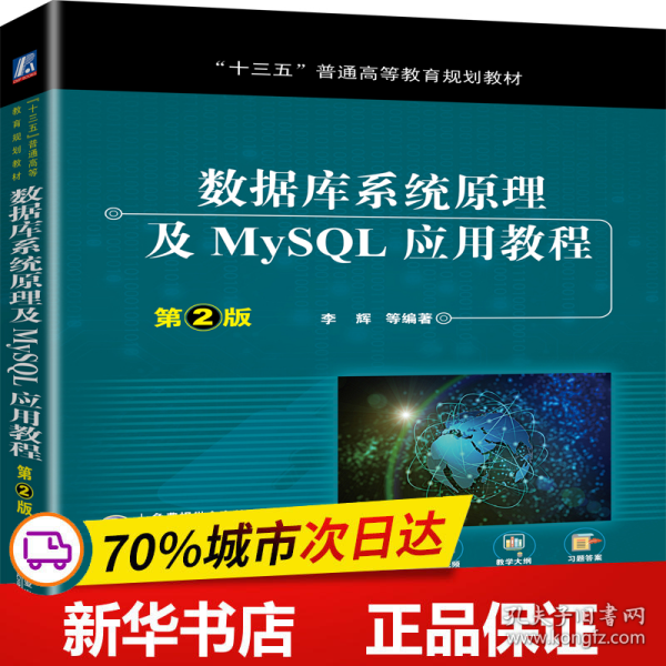 数据库系统原理及MySQL应用教程（第2版）