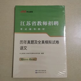 江苏教师招聘考试中公2019江苏省教师招聘考试辅导教材历年真题及全真模拟试卷语文