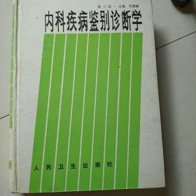 内科疾病鉴别诊断学