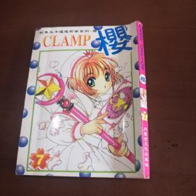 clamp 樱 7