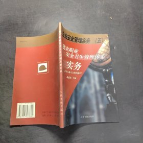 企業(yè)安全管理實務(wù)（5）建立職業(yè)安全衛(wèi)生管理系統(tǒng)實務(wù)