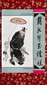 戴敦邦画钟馗