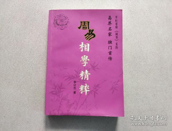 周易相学精粹