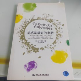 美感是最好的家教：日本著名音乐家、教育家的育儿心得