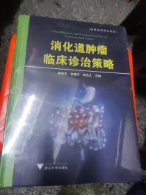 消化道肿瘤临床诊治策略，未开封，9品，精装2公斤