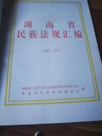湖南省民族法规汇编1986-1997