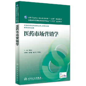 医药市场营销学