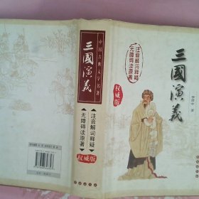 中国古典文学名著：三国演义（无障碍阅读）（权威版）