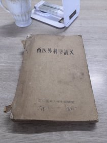 西医外科学讲义