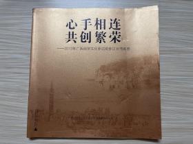 心手相连 共创繁荣 : 2013年广西经贸文化参访团参访台湾画册