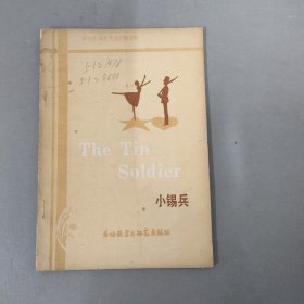 中学生浅易英语注释读物：小锡兵