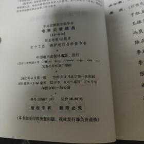 职业技能鉴定指导书 电除尘值班员 电力工程锅炉运行与检修专业