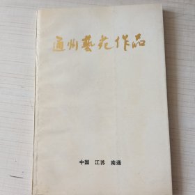 通州艺苑作品南通市丁古角36号