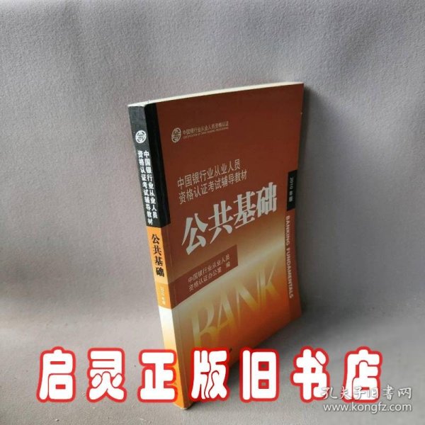 中国银行业从业人员资格认证考试辅导教材-公共基础