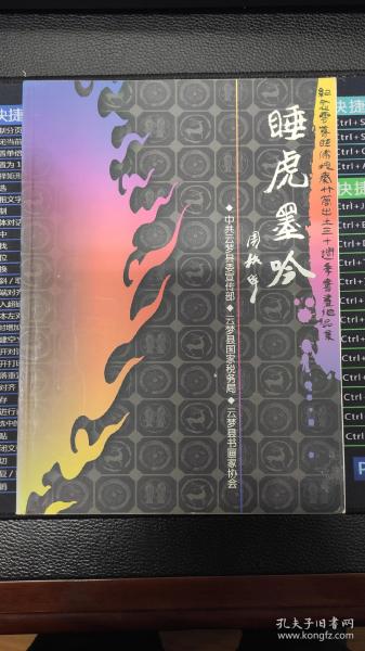 睡虎墨吟：纪念云梦睡虎地秦竹简出土三十周年书画作品集【周韶华等书画作品】