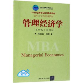 管理经济学(第4版简明版21世纪清华MBA精品教材北京高等教育精品教材)
