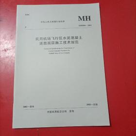 中华人民共和国行业标准 MH50006-2002 民用机场飞行区水泥混凝土道面面层施工技术规范