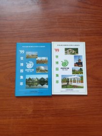 明信片：《99’世博园集萃》2套 每套10张