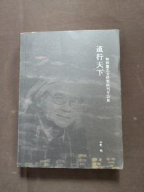 道行天下 林祥雄藝文經(jīng)貿(mào)報刊專訪集