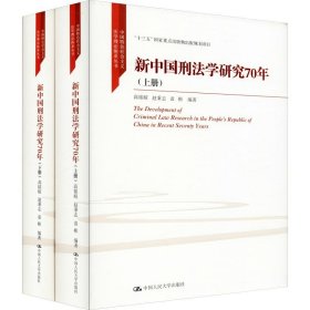 新中国刑法学研究70年(2册)