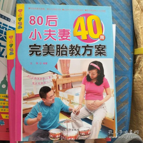 乐享彩书榜：80后小夫妻40周完美胎教方案