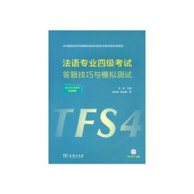 法语专业四级考试答题技巧与模拟测试