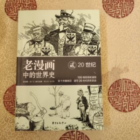 图书收藏：老漫画中的世界史 贰：20世纪