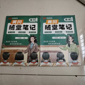 2023年新版黄冈随堂笔记三年级上册语文英语2册