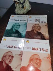 坂田荣男围棋全集【3围棋布局法-6围棋计算法-9围棋中盘法-11称霸棋坛】四本合售