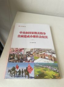 中央和国家机关投身全面建成小康社会纪实（下）