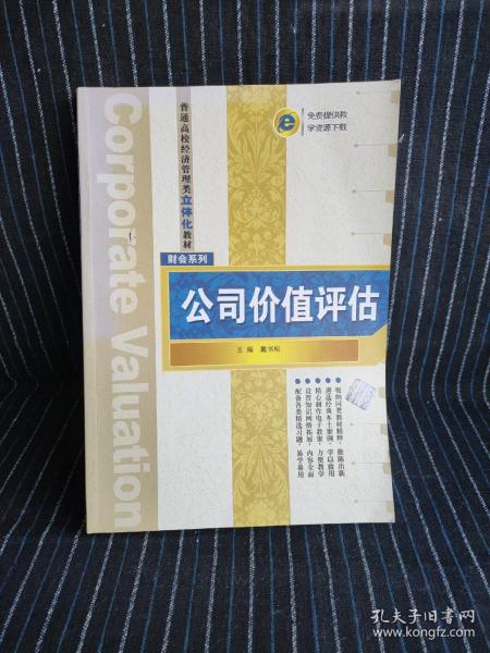 普通高校经济管理类立体化教材·财会系列：公司价值评估